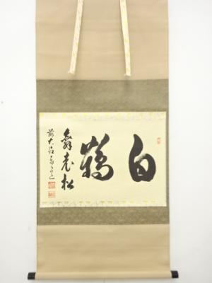 前大徳　足立泰道筆　横物　肉筆紙本掛軸